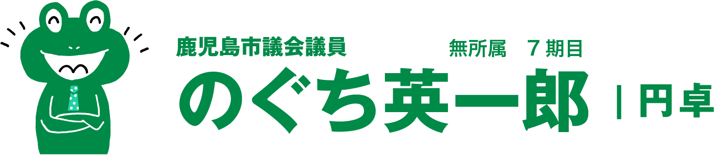 鹿児島市議会議員　のぐち英一郎　無所属7期目