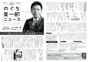 2017年　のぐち英一郎ニュース