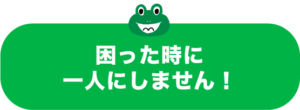困った時に一人にしません！