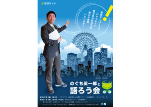 2014年 のぐち英一郎と語ろう会